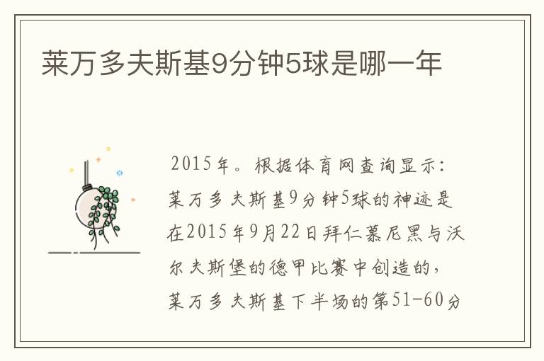 莱万多夫斯基9分钟5球是哪一年