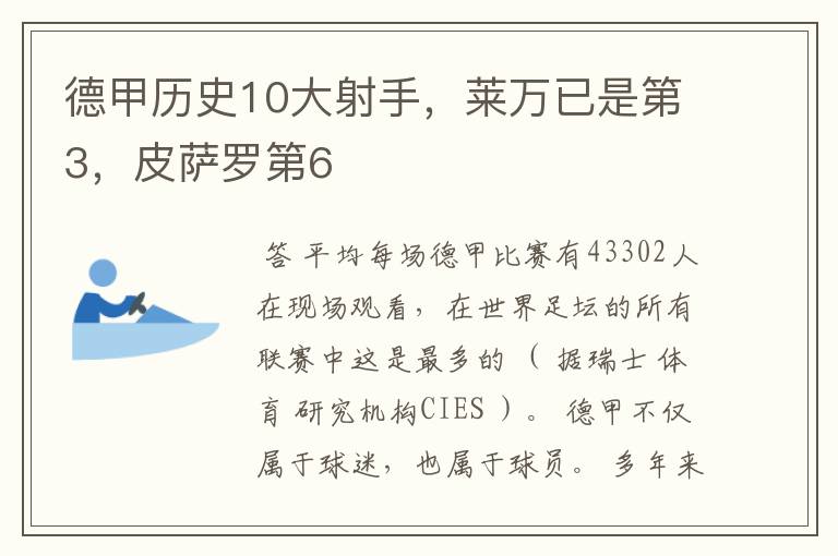 德甲历史10大射手，莱万已是第3，皮萨罗第6