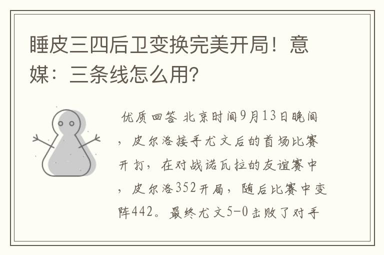 睡皮三四后卫变换完美开局！意媒：三条线怎么用？