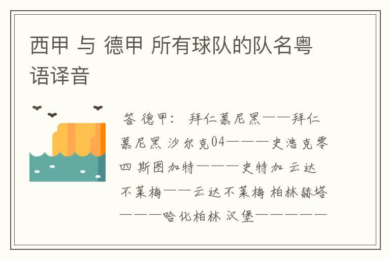 西甲 与 德甲 所有球队的队名粤语译音