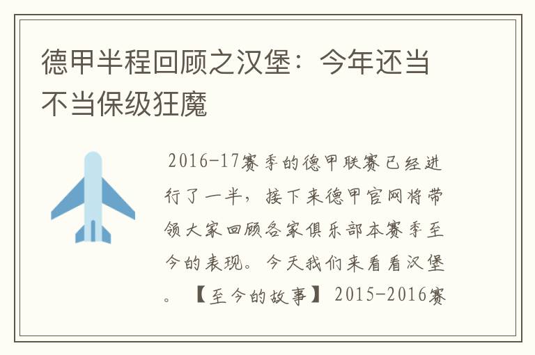 德甲半程回顾之汉堡：今年还当不当保级狂魔