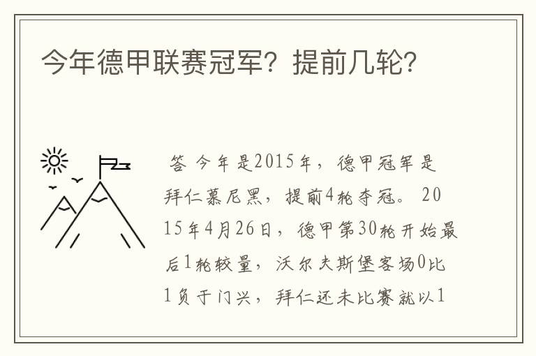 今年德甲联赛冠军？提前几轮？