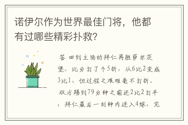 诺伊尔作为世界最佳门将，他都有过哪些精彩扑救？