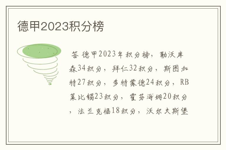 德甲2023积分榜