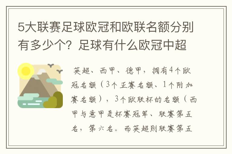 5大联赛足球欧冠和欧联名额分别有多少个？足球有什么欧冠中超还