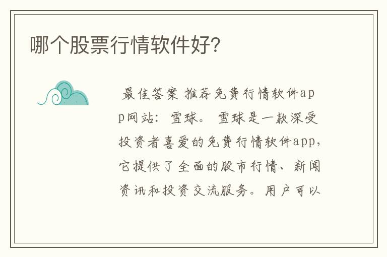 哪个股票行情软件好？