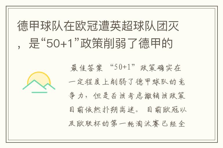 德甲球队在欧冠遭英超球队团灭，是“50+1”政策削弱了德甲的竞争力吗？