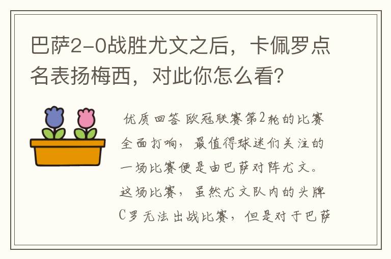 巴萨2-0战胜尤文之后，卡佩罗点名表扬梅西，对此你怎么看？