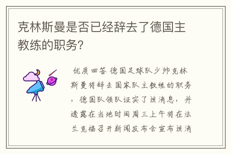 克林斯曼是否已经辞去了德国主教练的职务？