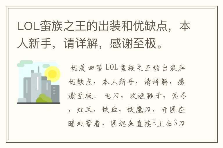 LOL蛮族之王的出装和优缺点，本人新手，请详解，感谢至极。