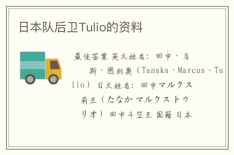 日本队后卫Tulio的资料