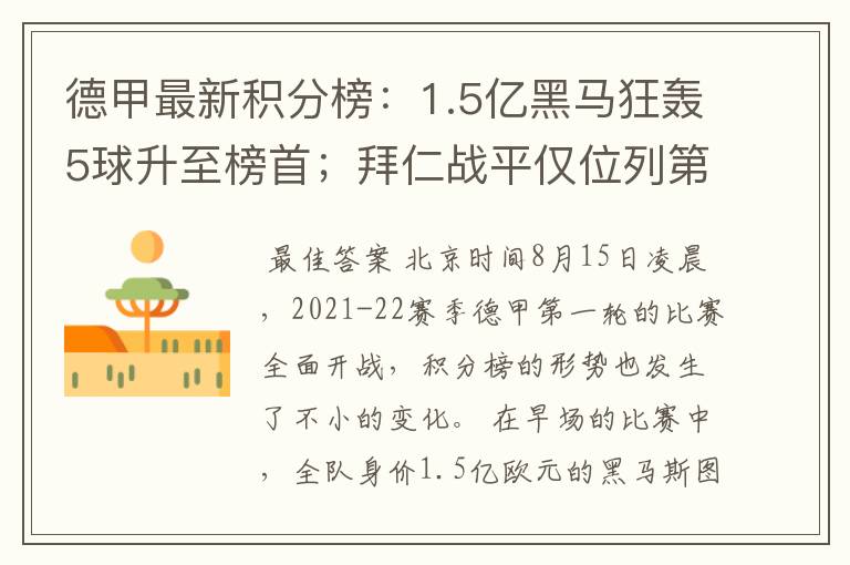 德甲最新积分榜：1.5亿黑马狂轰5球升至榜首；拜仁战平仅位列第7