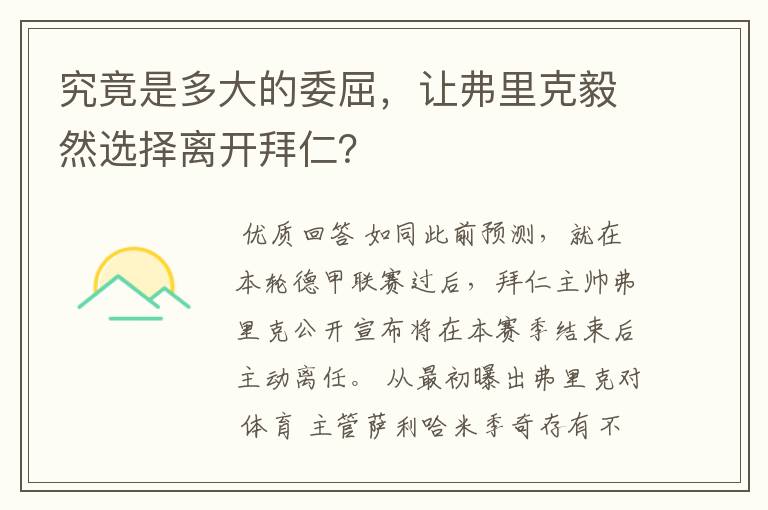 究竟是多大的委屈，让弗里克毅然选择离开拜仁？