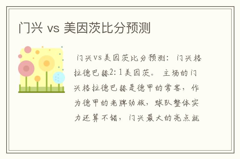 门兴 vs 美因茨比分预测