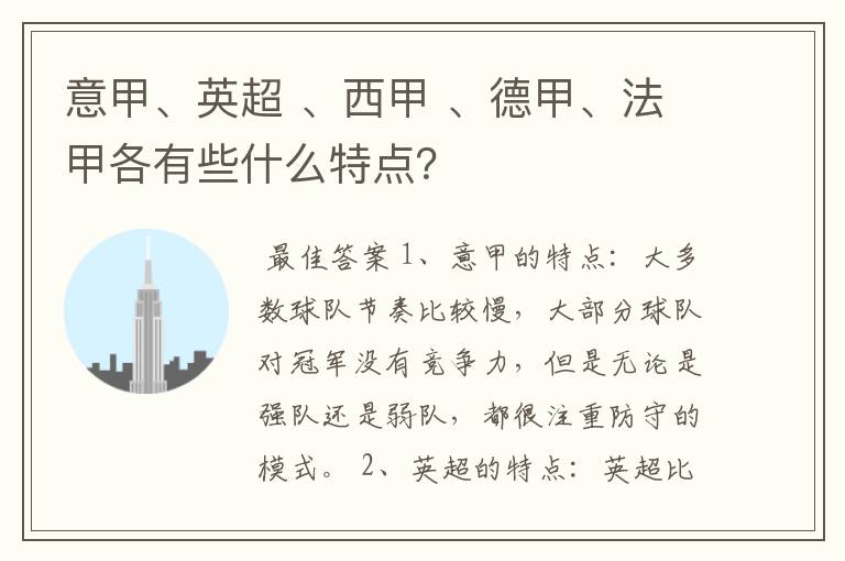 意甲、英超 、西甲 、德甲、法甲各有些什么特点？