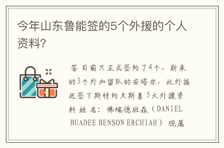 今年山东鲁能签的5个外援的个人资料？