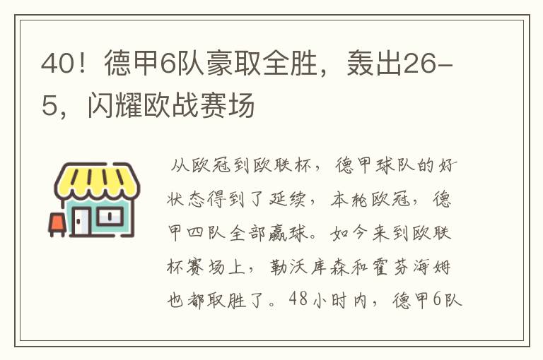 40！德甲6队豪取全胜，轰出26-5，闪耀欧战赛场