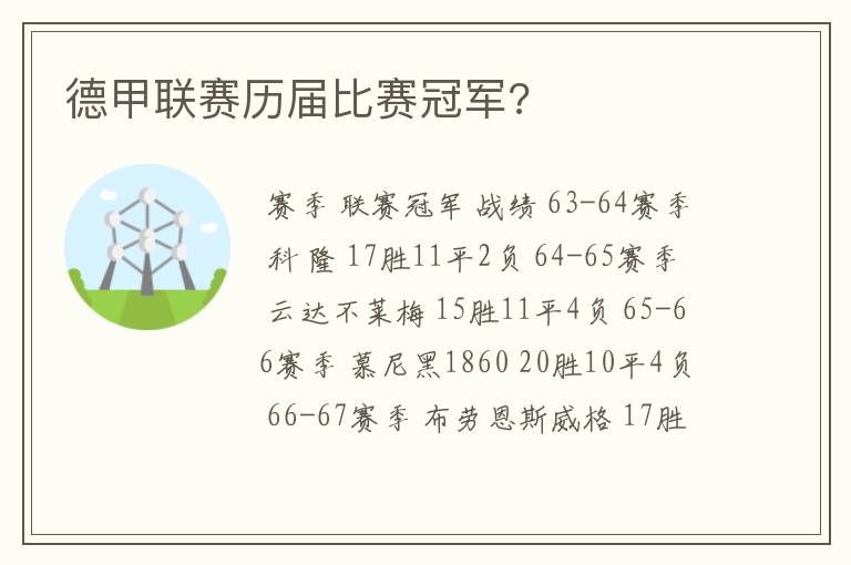 德甲联赛历届比赛冠军?