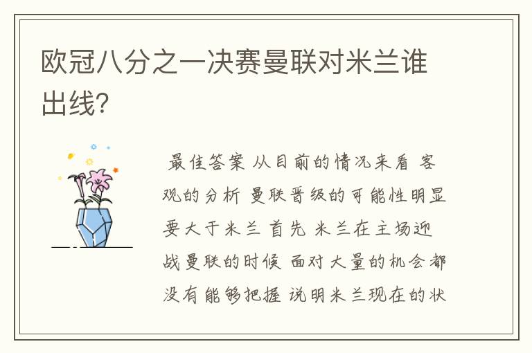 欧冠八分之一决赛曼联对米兰谁出线？