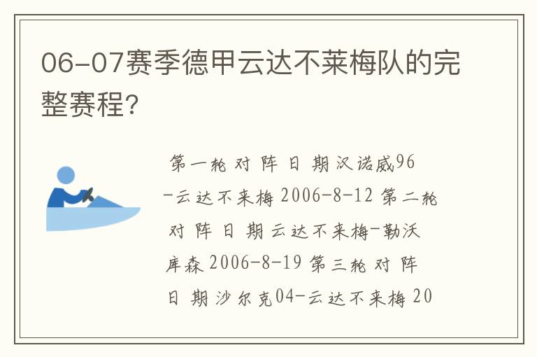 06-07赛季德甲云达不莱梅队的完整赛程?