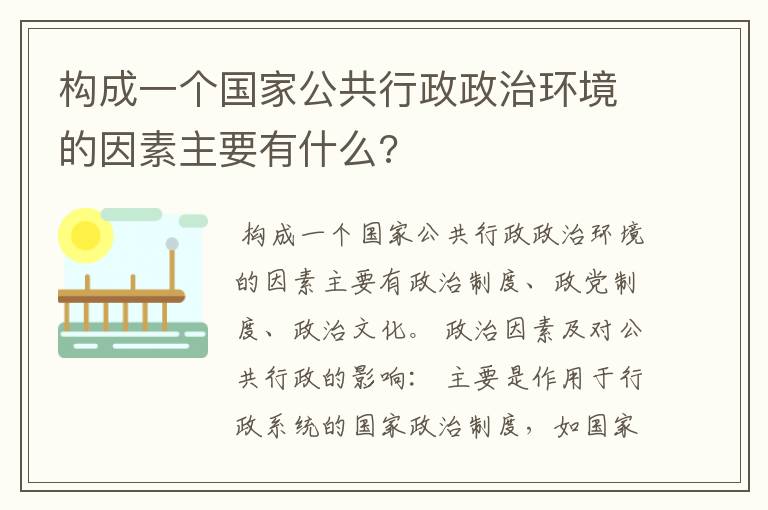 构成一个国家公共行政政治环境的因素主要有什么?