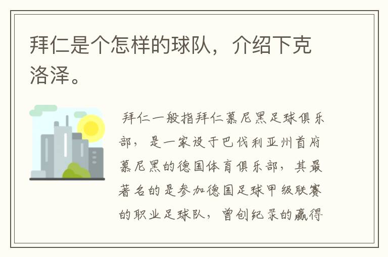 拜仁是个怎样的球队，介绍下克洛泽。