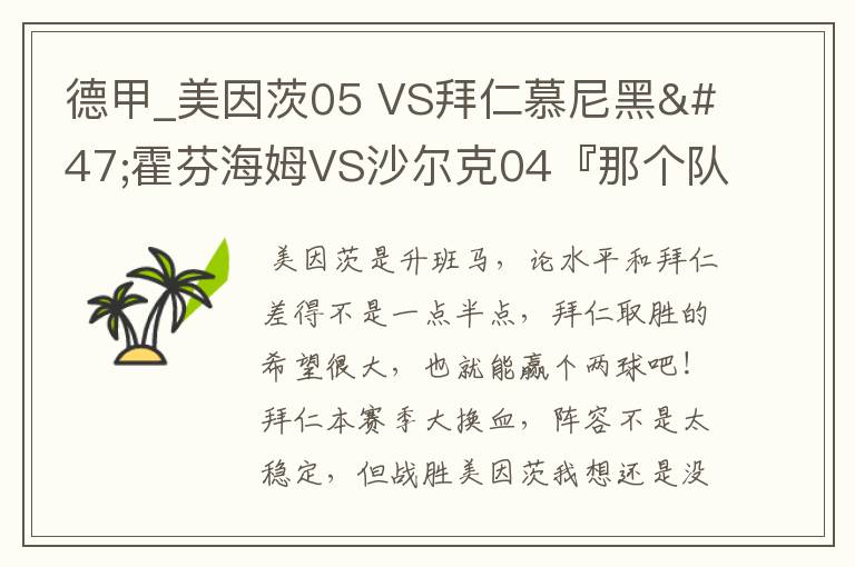 德甲_美因茨05 VS拜仁慕尼黑/霍芬海姆VS沙尔克04『那个队会赢啊？估计能赢几球啊』分开讲啊！