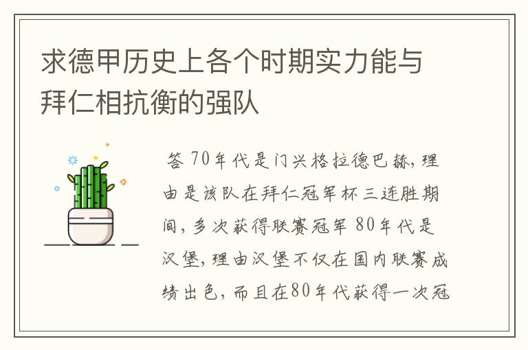 求德甲历史上各个时期实力能与拜仁相抗衡的强队