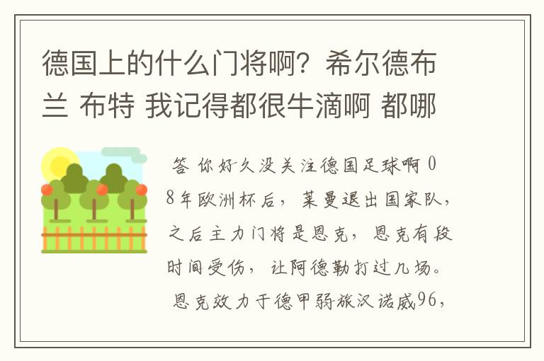 德国上的什么门将啊？希尔德布兰 布特 我记得都很牛滴啊 都哪儿去了？