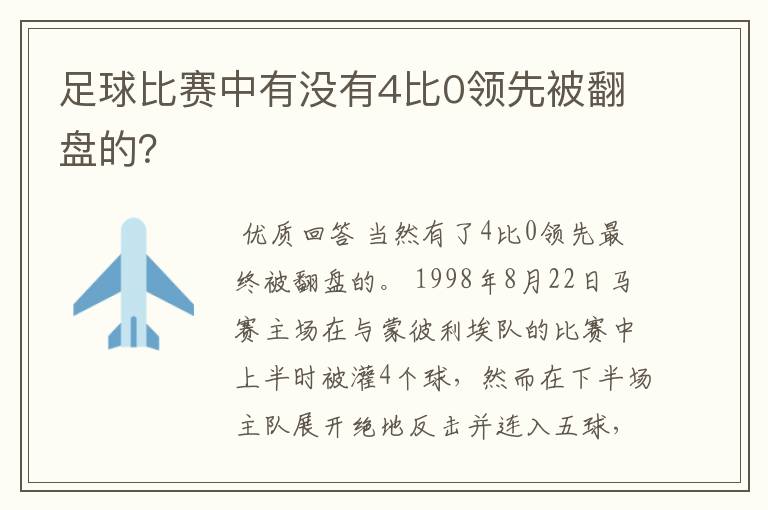 足球比赛中有没有4比0领先被翻盘的？