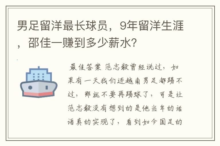 男足留洋最长球员，9年留洋生涯，邵佳一赚到多少薪水？