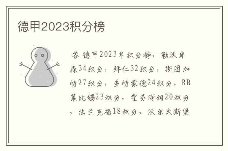 德甲2023积分榜