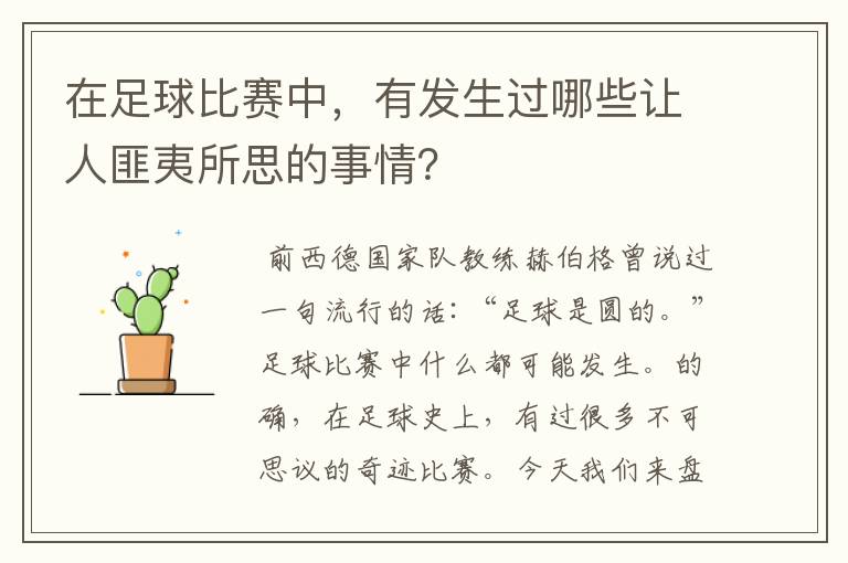 在足球比赛中，有发生过哪些让人匪夷所思的事情？