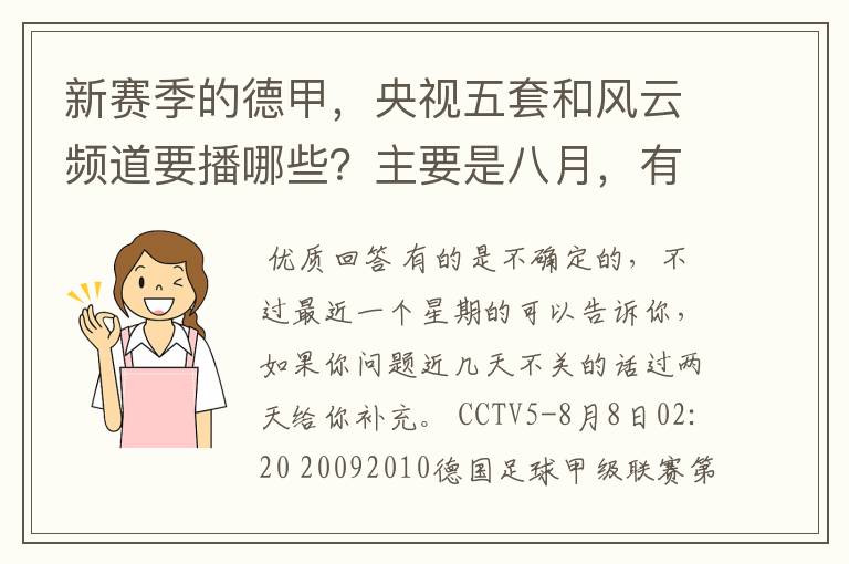 新赛季的德甲，央视五套和风云频道要播哪些？主要是八月，有以后的更好了。