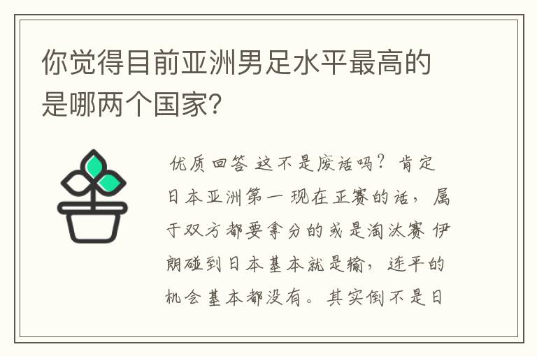 你觉得目前亚洲男足水平最高的是哪两个国家？