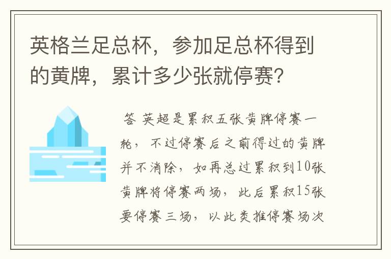 英格兰足总杯，参加足总杯得到的黄牌，累计多少张就停赛？