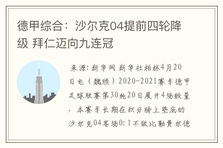 德甲综合：沙尔克04提前四轮降级 拜仁迈向九连冠