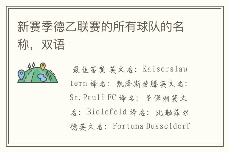 新赛季德乙联赛的所有球队的名称,双语
