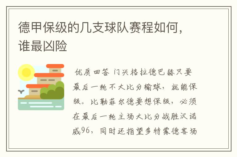 德甲保级的几支球队赛程如何，谁最凶险