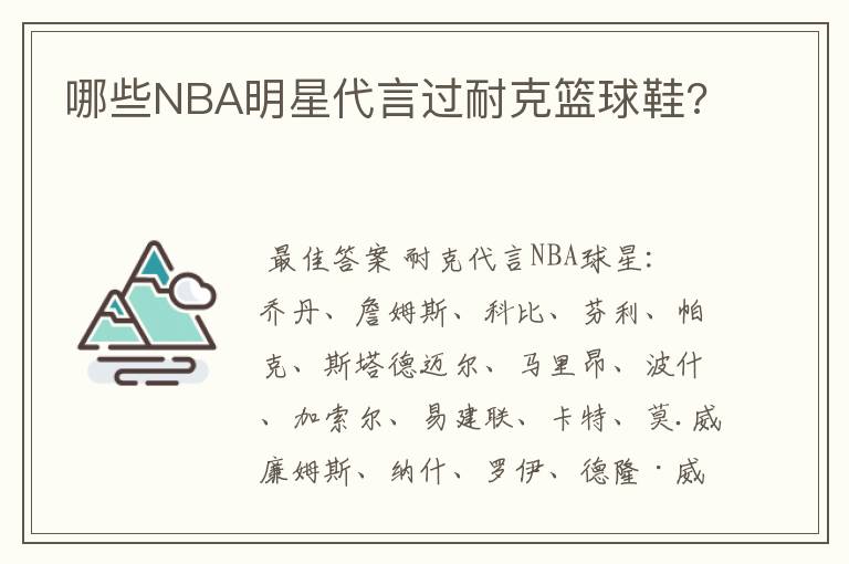 哪些NBA明星代言过耐克篮球鞋?