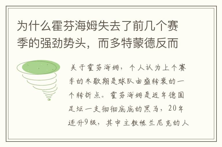 为什么霍芬海姆失去了前几个赛季的强劲势头，而多特蒙德反而成了一匹黑马，还夺得了冠军?