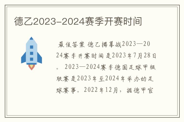 德乙2023-2024赛季开赛时间