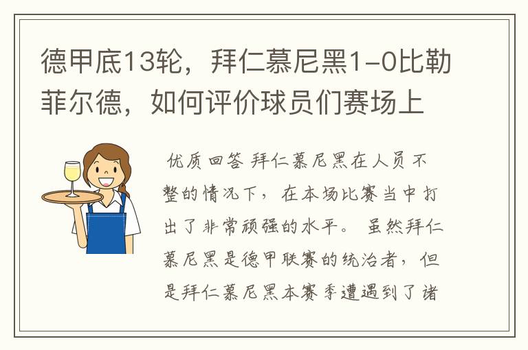 德甲底13轮，拜仁慕尼黑1-0比勒菲尔德，如何评价球员们赛场上的表现？