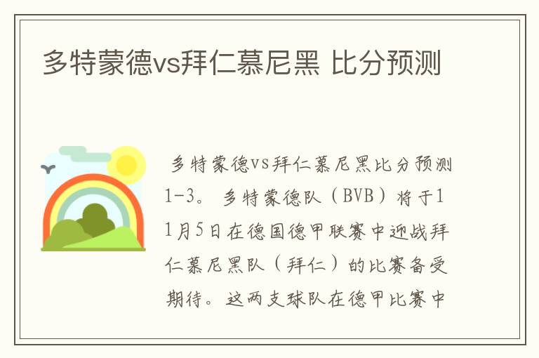 多特蒙德vs拜仁慕尼黑 比分预测