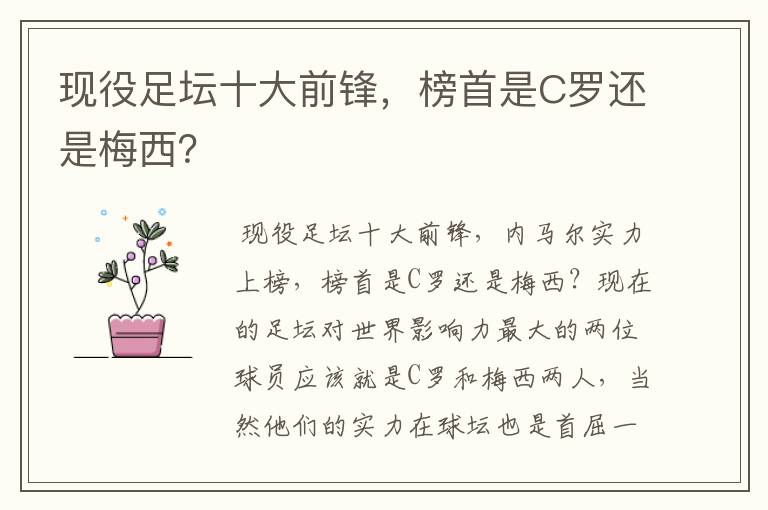 现役足坛十大前锋，榜首是C罗还是梅西？