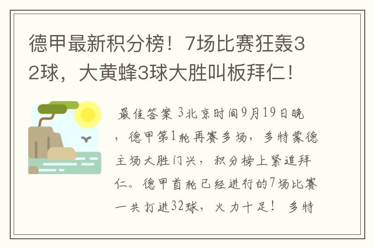 德甲最新积分榜！7场比赛狂轰32球，大黄蜂3球大胜叫板拜仁！