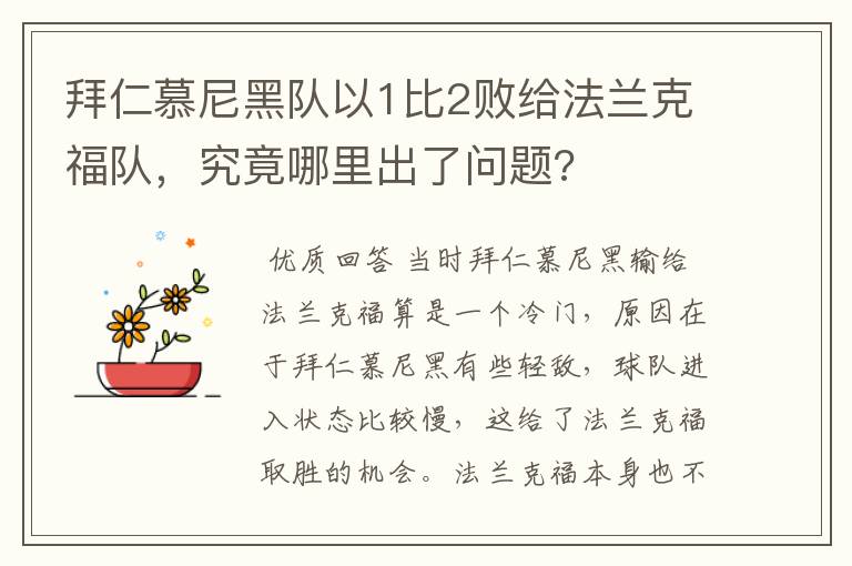 拜仁慕尼黑队以1比2败给法兰克福队，究竟哪里出了问题?