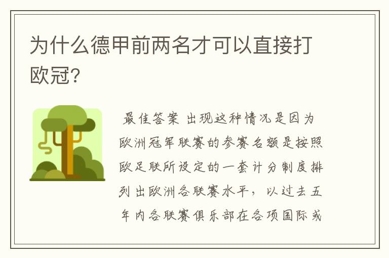 为什么德甲前两名才可以直接打欧冠?