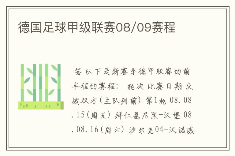 德国足球甲级联赛08/09赛程