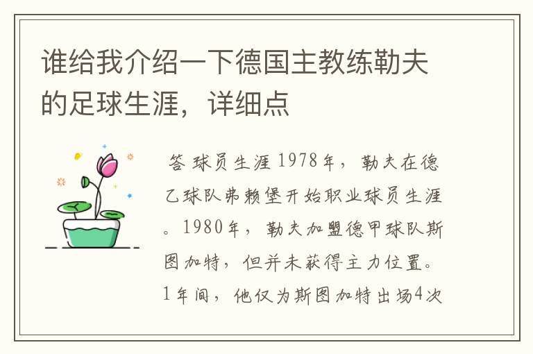 谁给我介绍一下德国主教练勒夫的足球生涯，详细点